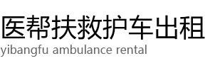 蒲县医帮扶救护车出租公司